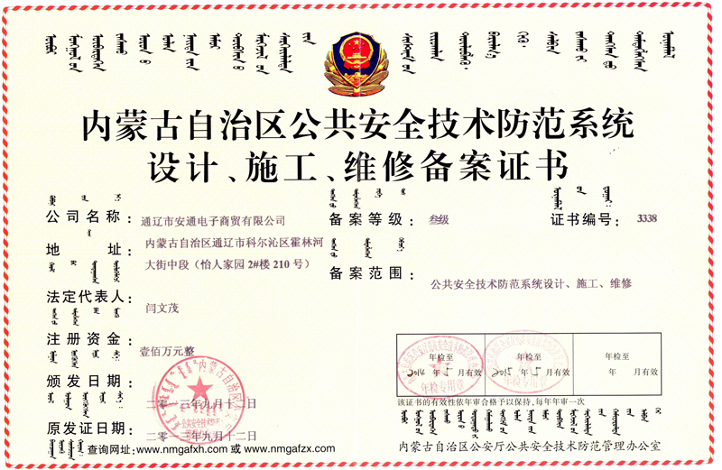 內(nèi)蒙古自治區(qū)公共安全技術(shù)防范系統(tǒng)設(shè)計(jì)、施工、維修備案證書